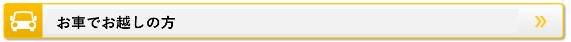 お車でお越しの方