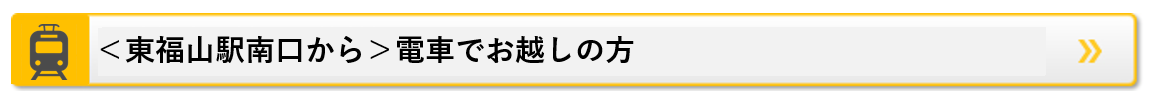 東福山駅南口よりお越しの方　所要時間：徒歩2分