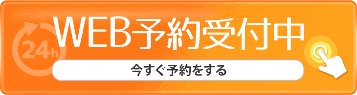 Web予約ボタン