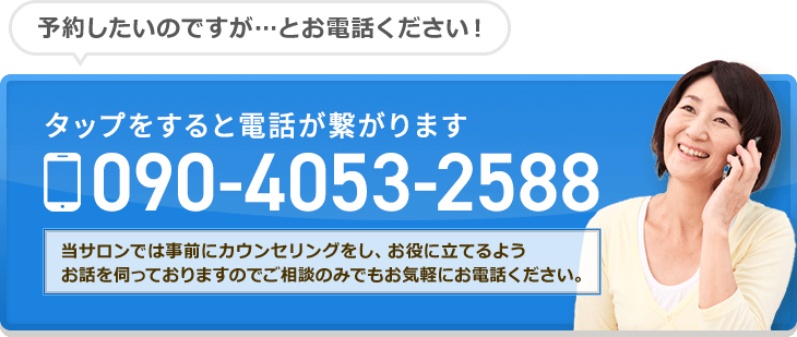 予約したいのですが…とお電話ください！タップをすると電話が繋がります 090-4053-2588