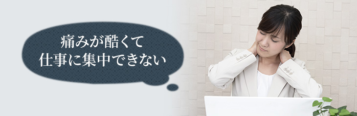 痛みがひどくて仕事に集中できない