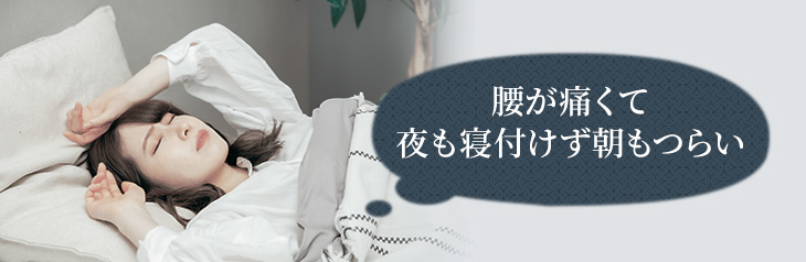 腰が痛くて夜も寝付けず朝もつらい