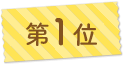 第1位