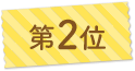 第2位