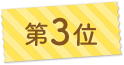 第3位